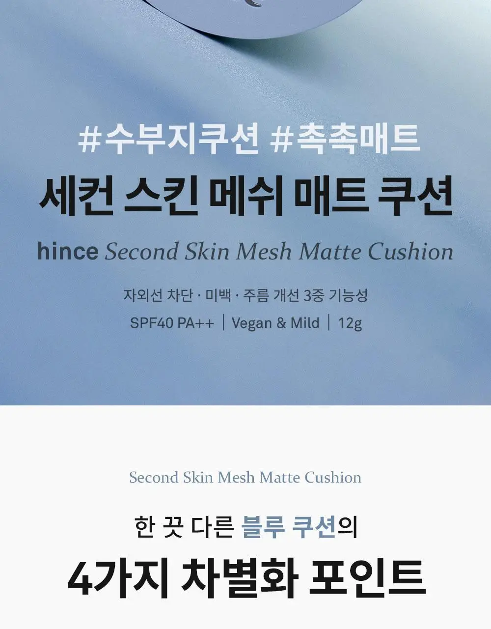 [크림치크 본품 증정] 힌스 메쉬 매트 쿠션 한정 기획 (+리필+크림치크)(오드스프링에디션) 상세페이지 12